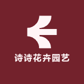 诗诗花卉园艺