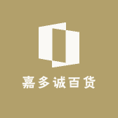嘉多诚百货1