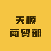 天顺商贸部