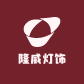 隆威灯饰