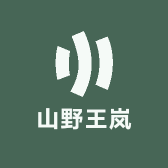 山野王岚
