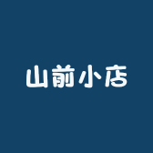 山前小店