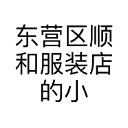 东营区顺和服装店的小店