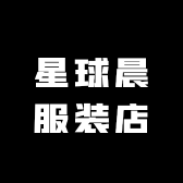 星球晨服装店