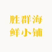 胜群海鲜小铺