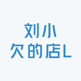 刘小欠的店LL