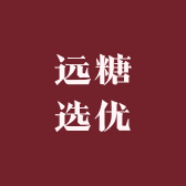 远糖选优