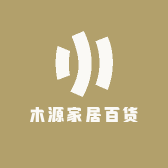 木源家居百货