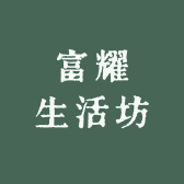 富耀生活坊