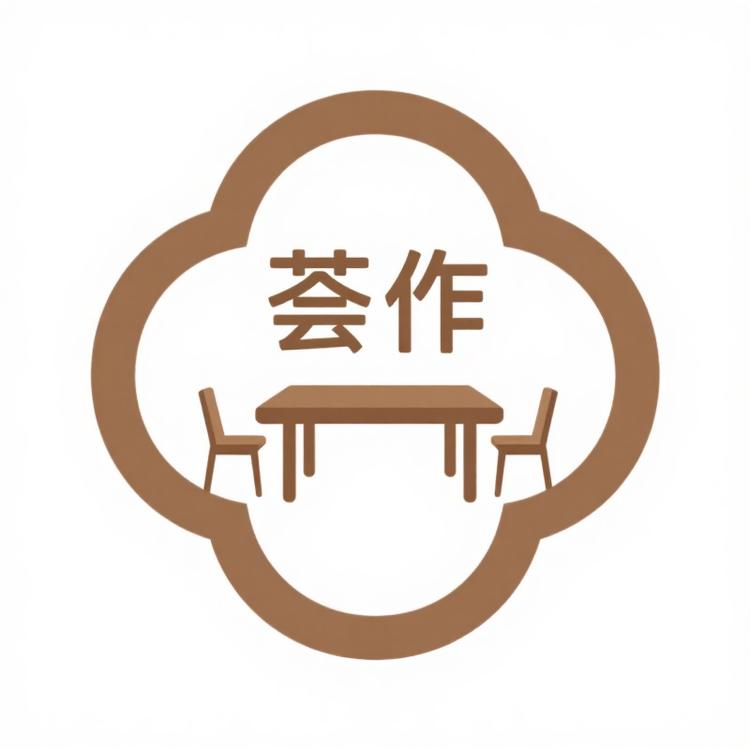 荟作家具
