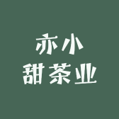 亦小甜茶业