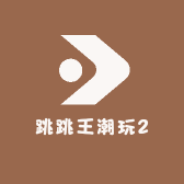 跳跳王潮玩2