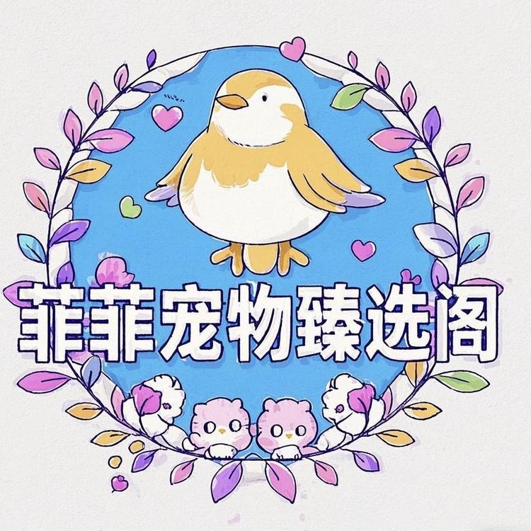 菲菲宠物臻选阁