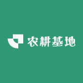 农耕基地