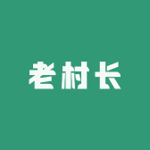 老村长家居清洁工厂店