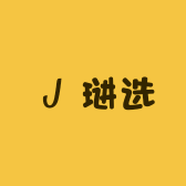 琎选