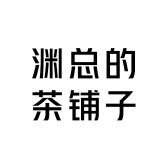 渊总的茶铺子