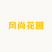 风尚花圃
