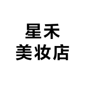星禾x美妆