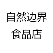 自然边界食品店