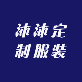 沐沐定制服装
