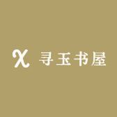 寻玉书屋
