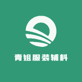 青姐服装辅料