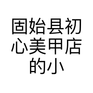 固始县初心美甲店的小店