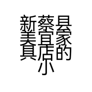新蔡县美宜家具店的小店