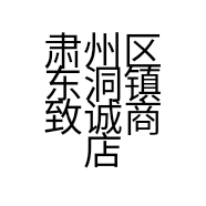 肃州区东洞镇致诚商店的小店