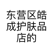 东营区皓成护肤品店的小店