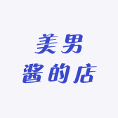 美男酱的店
