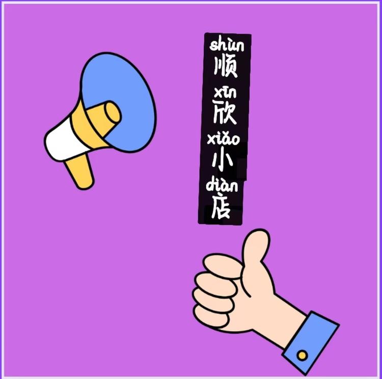 顺欣圆个体店