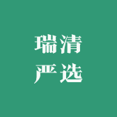 瑞清严选