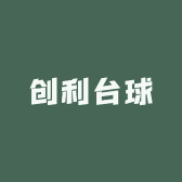 创利台球体育器材配件