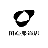 田心服饰店
