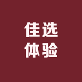 佳选馆