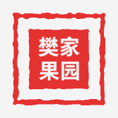 樊家果园