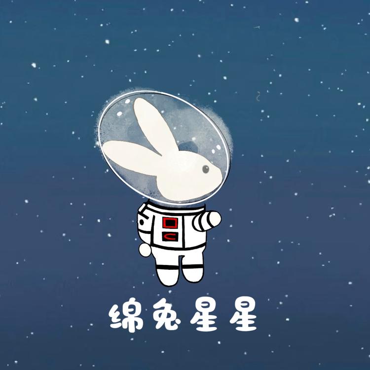 绵兔星星