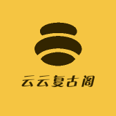 云云复古阁