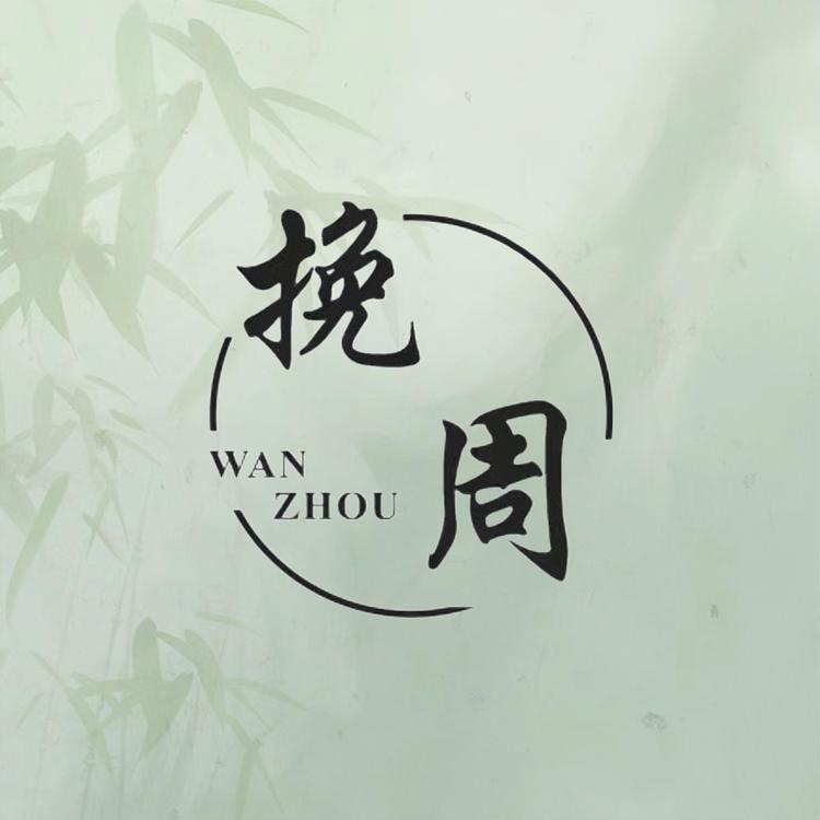 挽周服饰