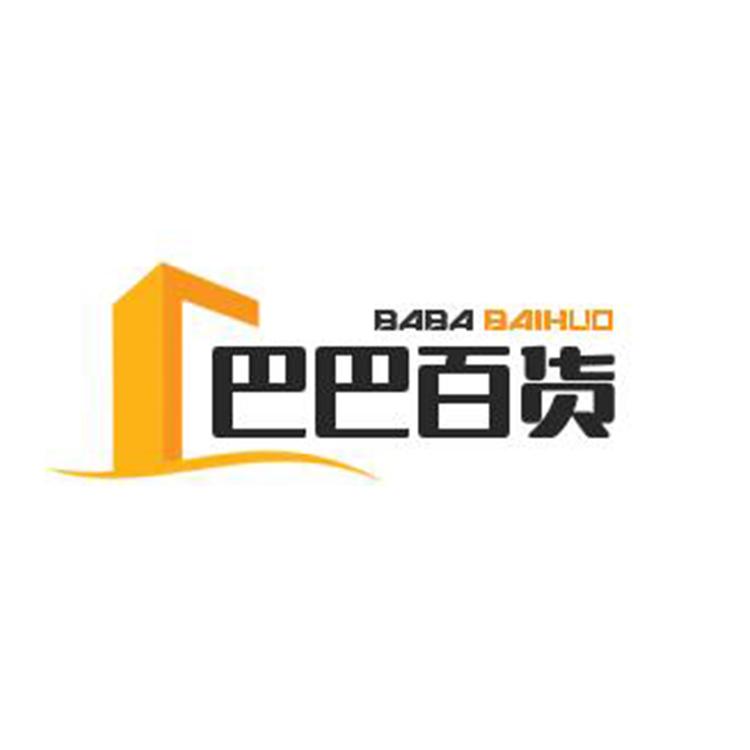 巴巴百货店