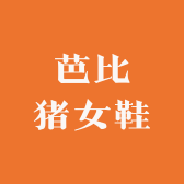 芭比猪女鞋