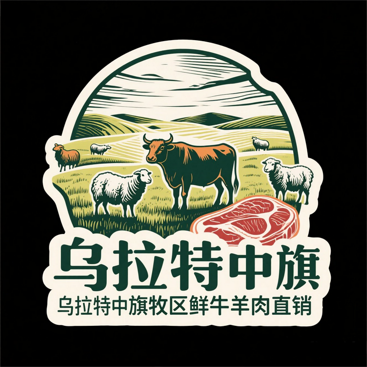 乌拉特中旗牧区鲜牛羊
