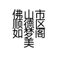 佛山市顺德区如梦阁美容服务部的小店