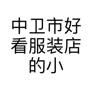 中卫市好看服装店的小店