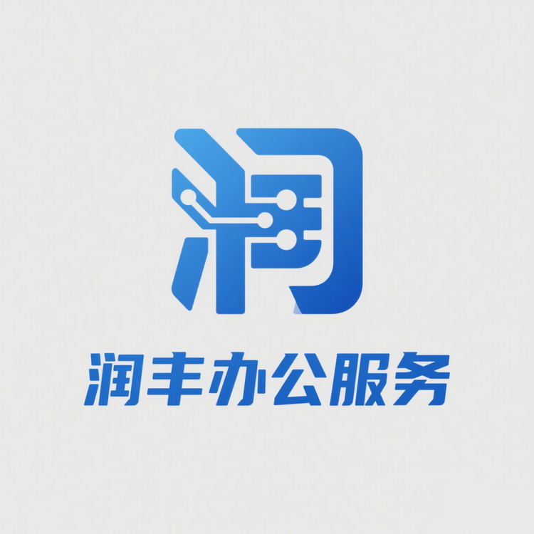 润丰办公服务