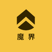 魔界魔方
