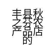 丰县秋之芬农产品店的小店