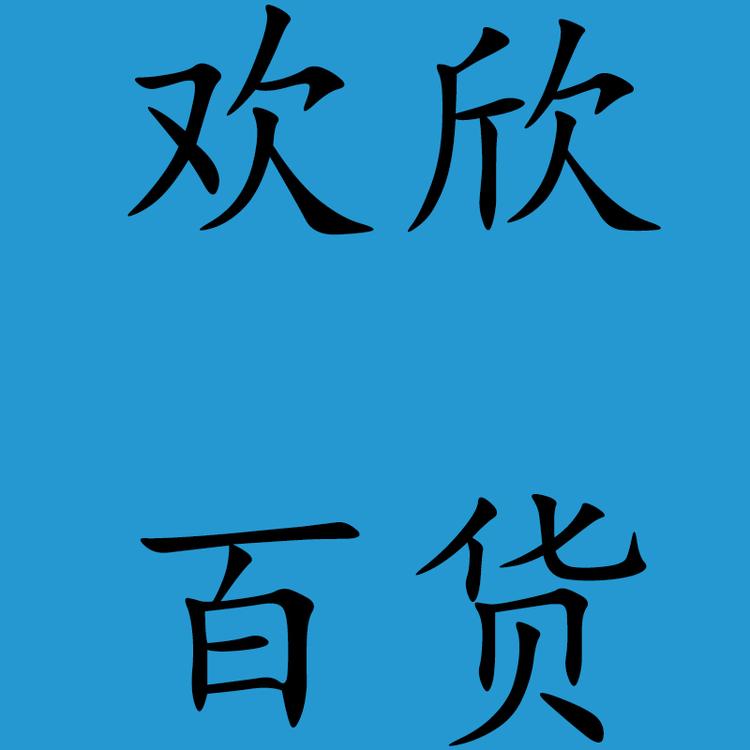 欢欣百货